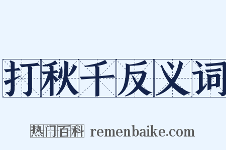 打秋千反义词是什么意思的图片